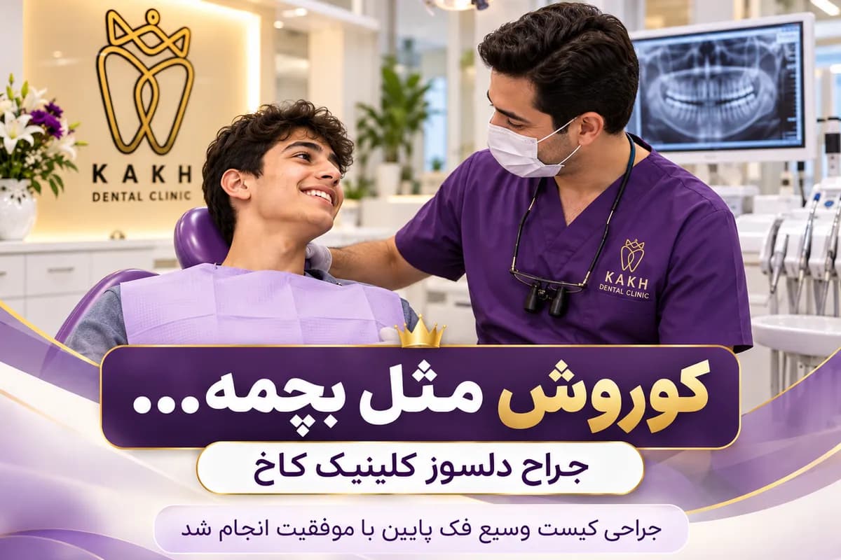 کوروش مثل بچمه...جراح دلسوز کلینیک کاخ