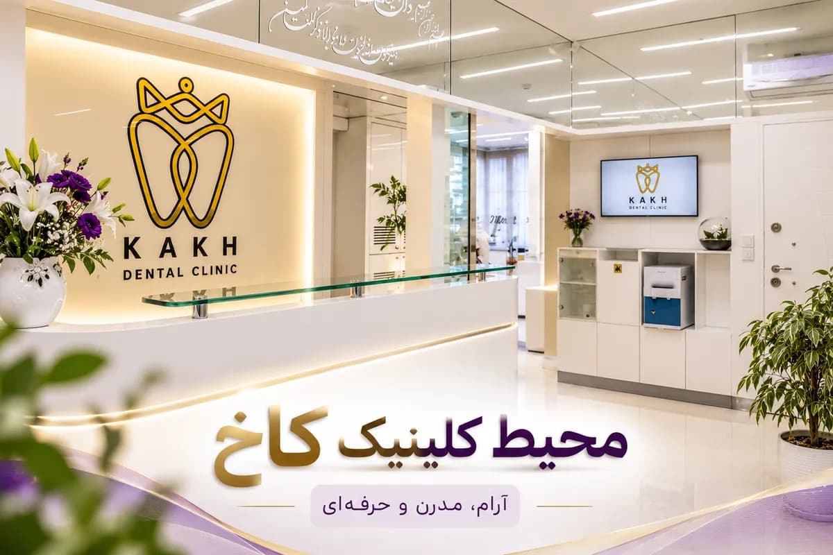 کاخ: بهترین دندانپزشکی مشهد با درمان تخصصی و قیمت مناسب
