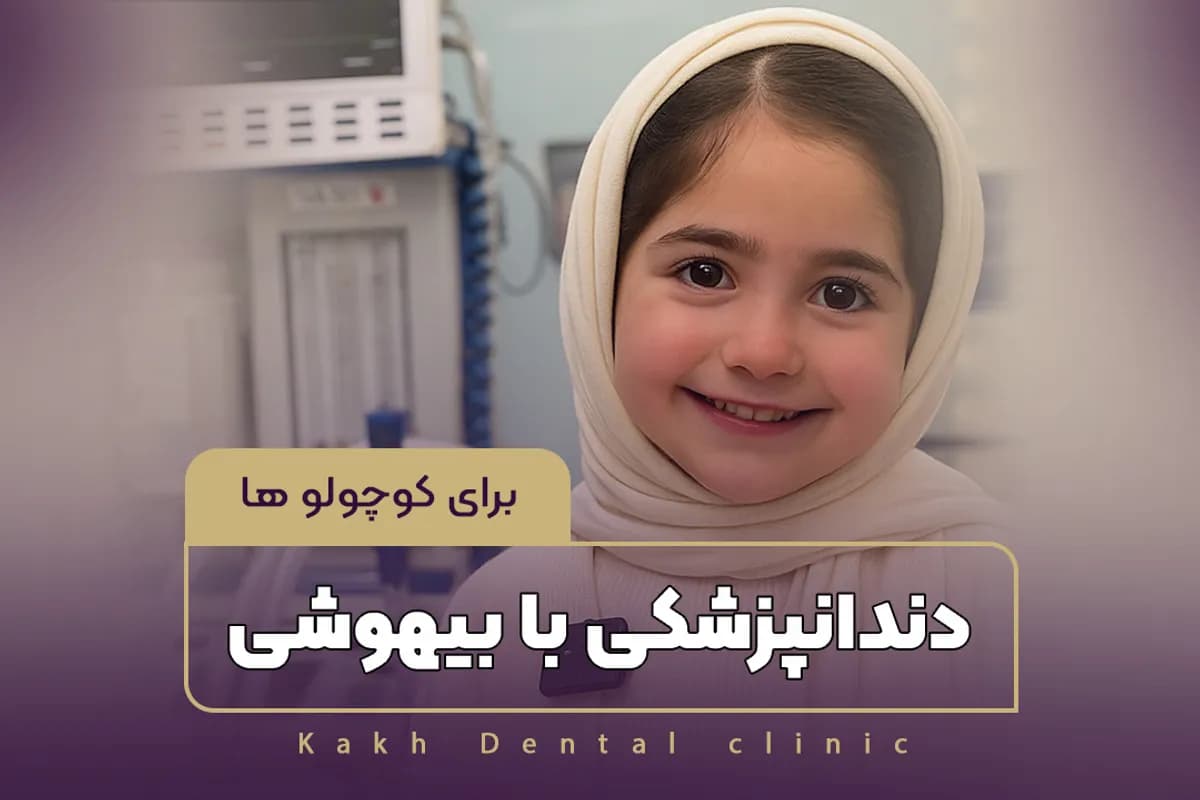 https://s2.webstatic.net/post/anesthesia-dentistry-for-kids/1760434549282fff-1200x800.webp