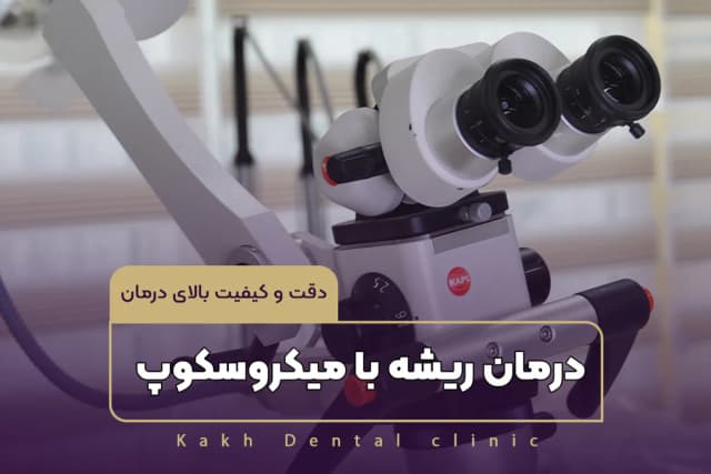 درمان ریشه با میکروسکوپ دقت و کیفیت بالای درمان